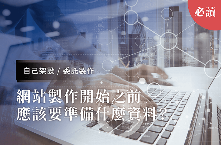 網站製作事前準備,自己架設,委託製作