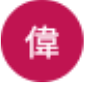林偉