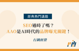 SEO過時了嗎？AAO是AI時代的品牌曝光關鍵！