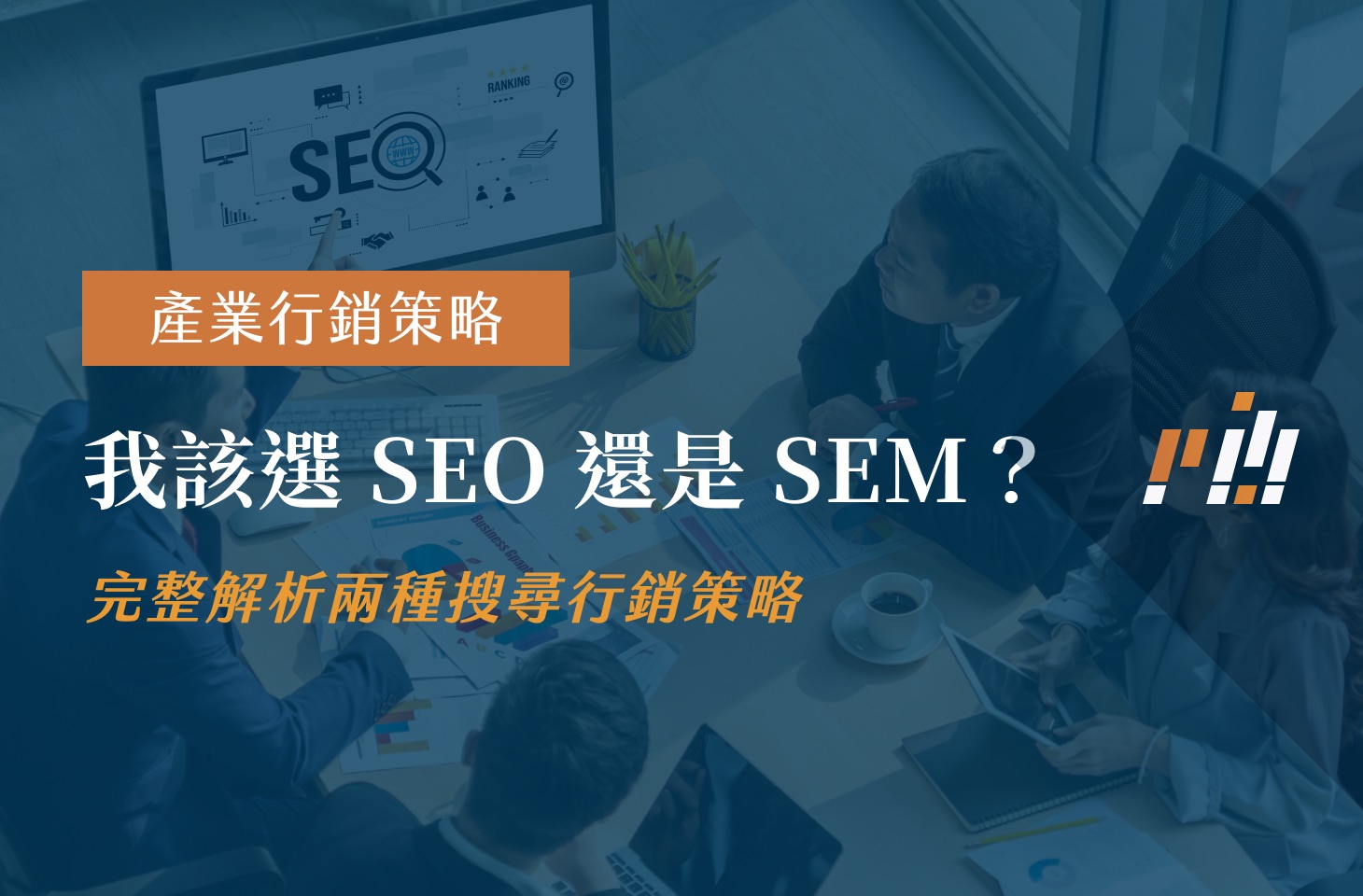 SEO 與 SEM 差異 搜尋行銷選擇