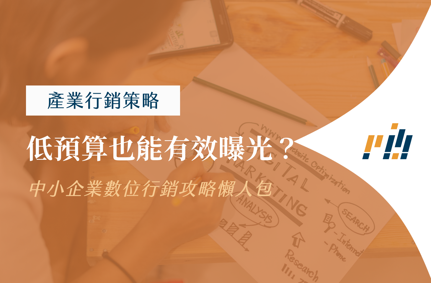 低預算也能有效曝光？中小企業數位行銷攻略懶人包