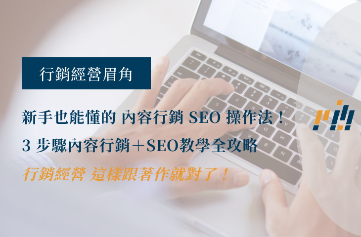 新手也能懂的 內容行銷 SEO 操作法！ 3 步驟內容行銷＋SEO教學全攻略 允諾觀點