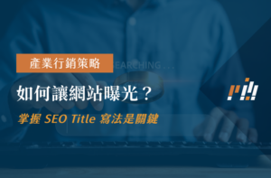如何讓網站曝光？掌握 SEO Title 寫法是關鍵