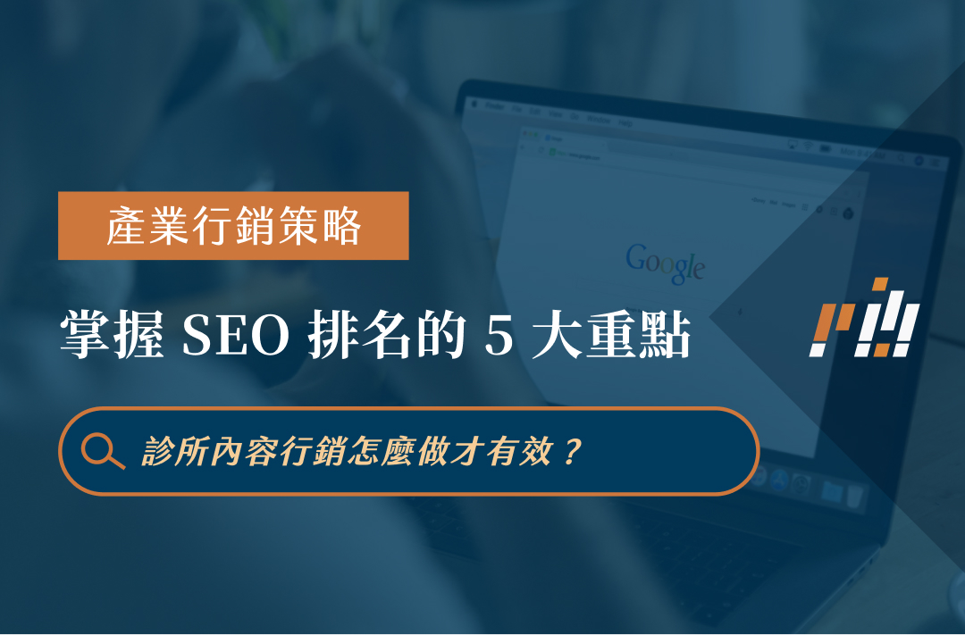 無需付費廣告，牙科診所如何透過內容經營與SEO提升自然流量